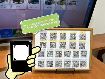 スマホで読み取るだけ！デジタルカタログ！